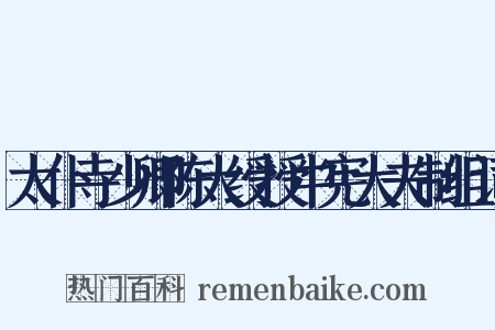 太仆寺少卿陈大绶授中宪大夫制组词是什么意思的图片